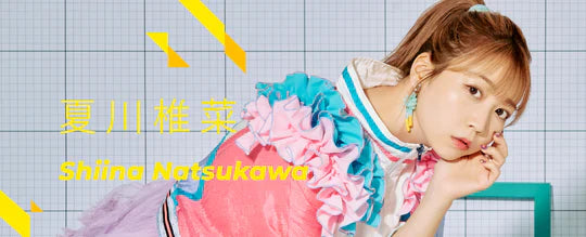 夏川椎菜　直筆サイン入りアクリルブロック 夏川椎菜 直筆サイン入りアクリルブロック 夏川椎菜 直筆サイン入り