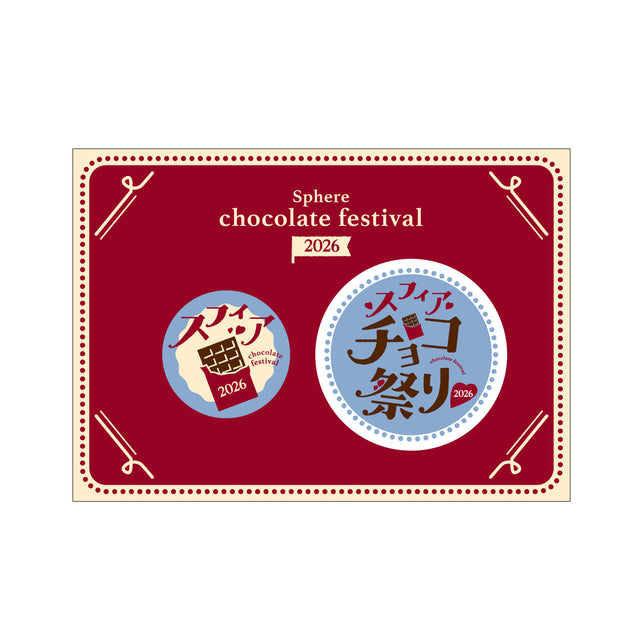 スフィア チョコ祭り2026缶バッジセット – ミュージックレインモール