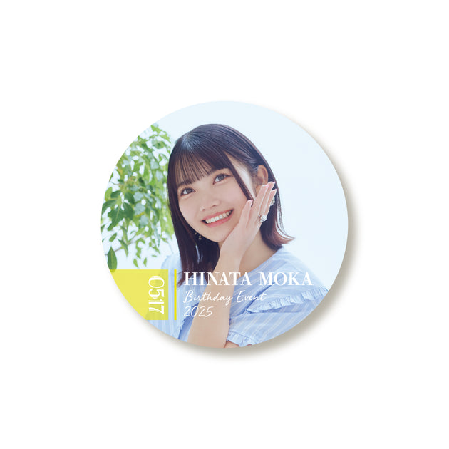 日向もか バースデーイベント 缶バッジ – ミュージックレインモール