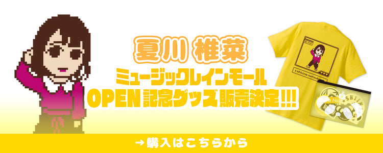 LAWSON presents 夏川椎菜 Revenge Live 
