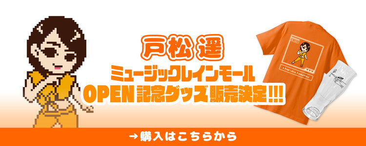 戸松遥 : Sunny Side Stage! 抱きまくらカバー その他小物 – ミュージックレインモール