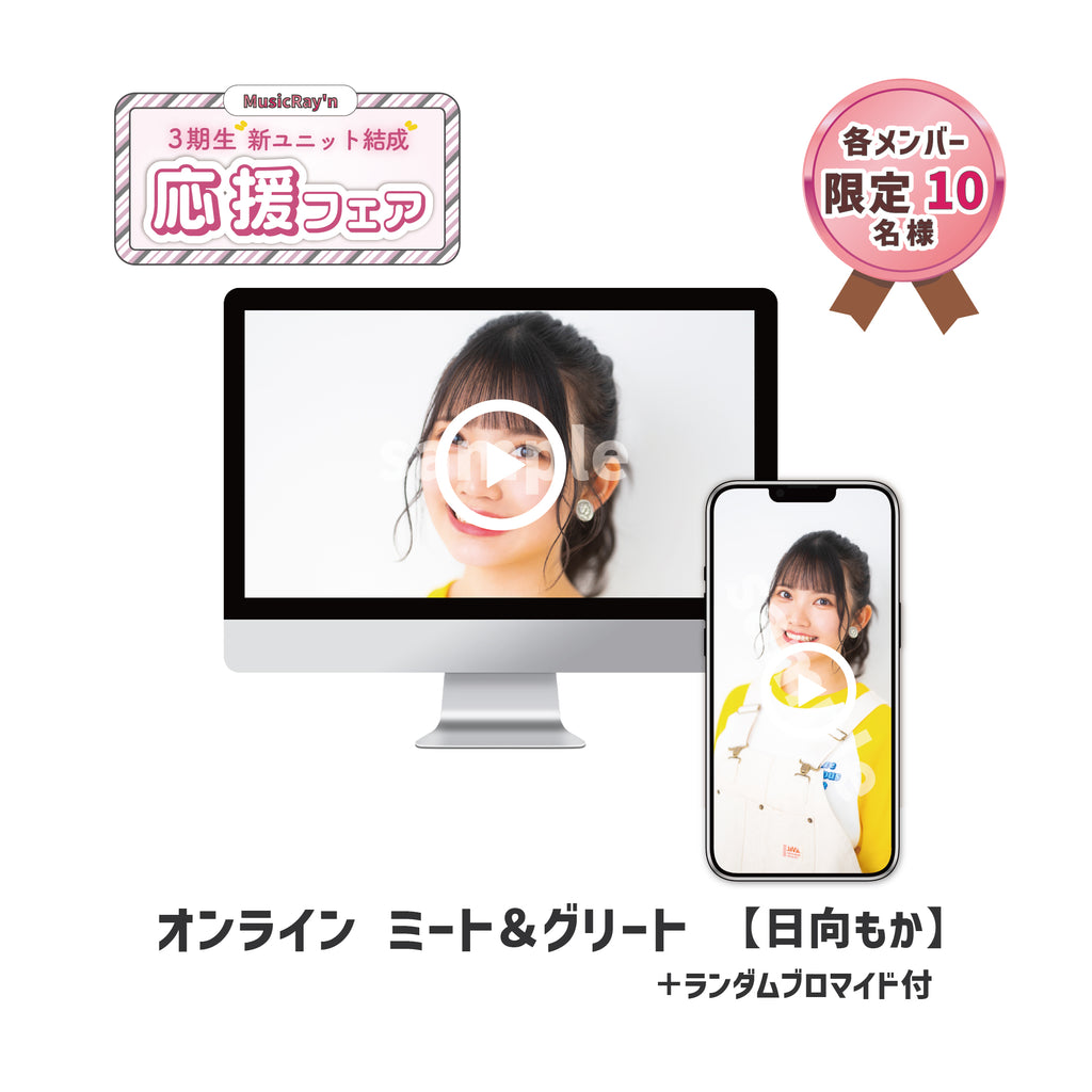 日向もか】オンライン ミート＆グリート（ランダムブロマイド付き