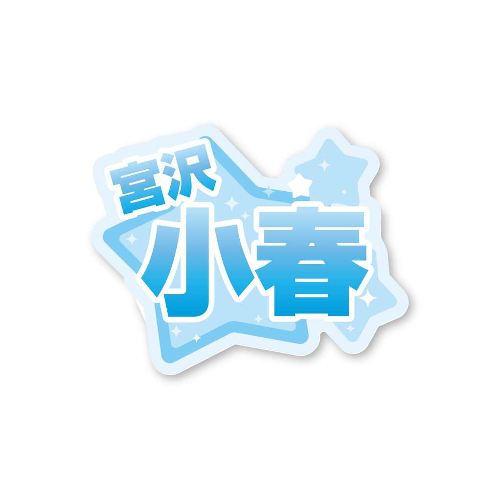 宮沢小春 バースデーイベント2026 アクリルネームバッジ