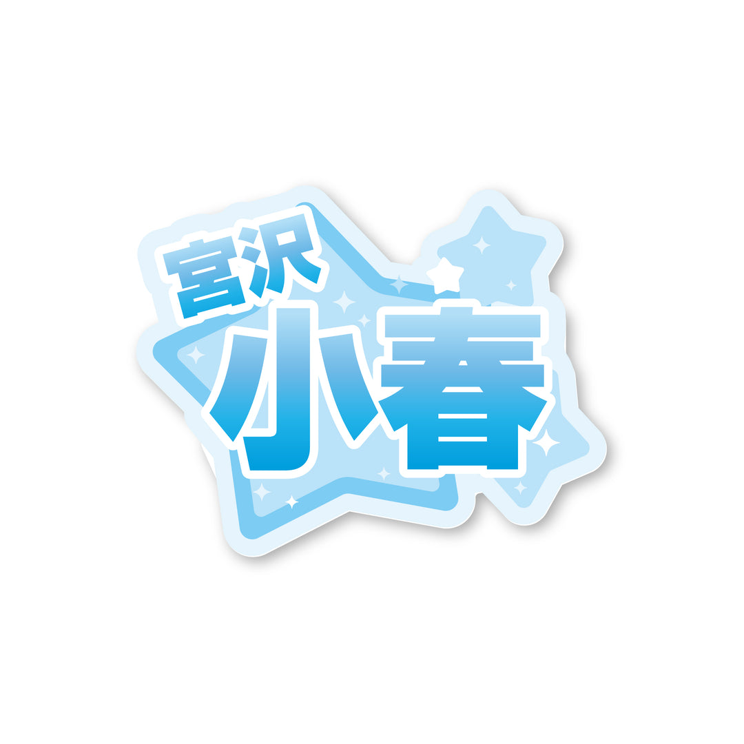 宮沢小春 直筆缶バッジ 宮沢小春 バースデーイベント2026 アクリルネームバッジ