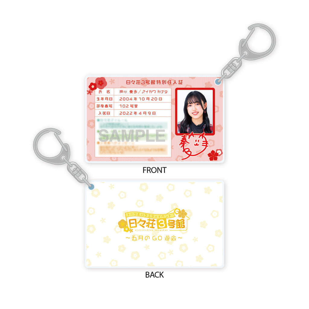 日々荘3号館〜五月のGO遊会〜 日々荘3号館特別住人証キーホルダー