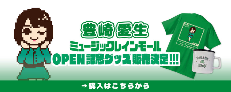 ミュージックレインフェスティバル2022 アクリルスタンド 豊崎愛生