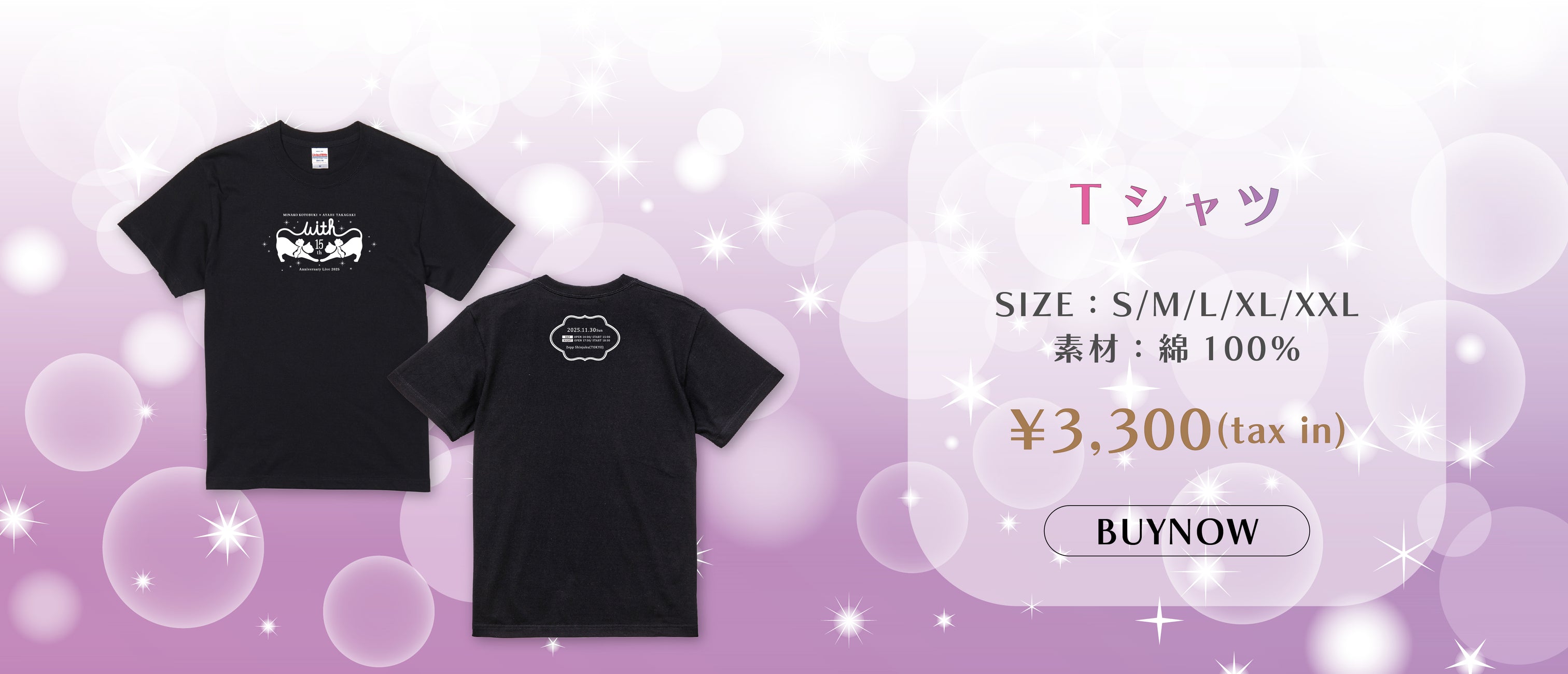 寿美菜子×高垣彩陽 15th Anniversary Live 2025 “With”特設ページ