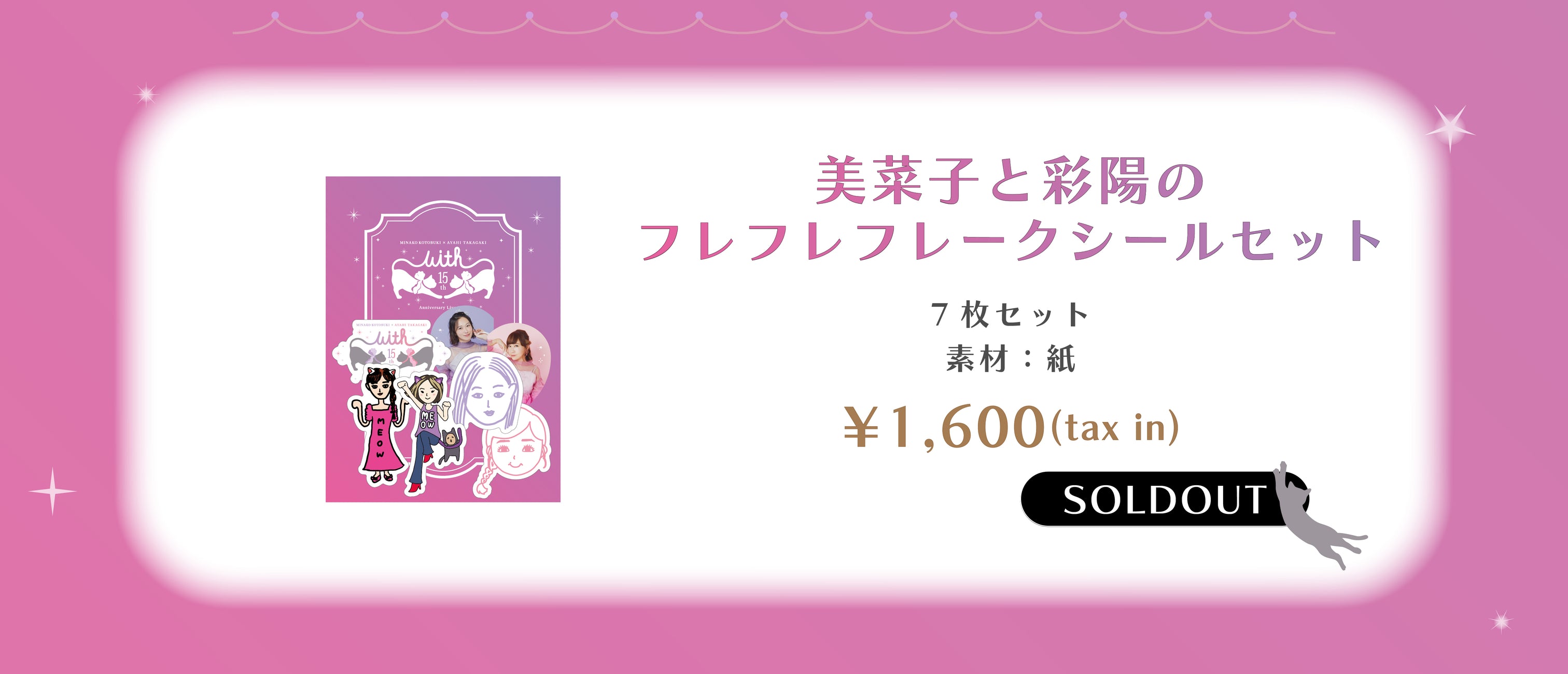 寿美菜子×高垣彩陽 15th Anniversary Live 2025 “With”特設ページ