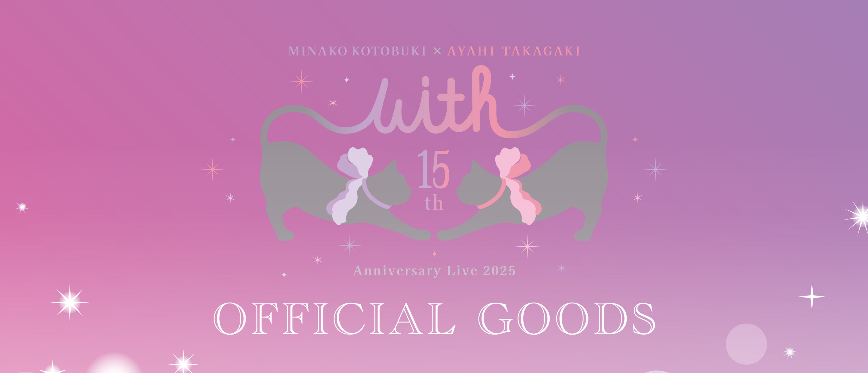 寿美菜子×高垣彩陽 15th Anniversary Live 2025 “With”特設ページ