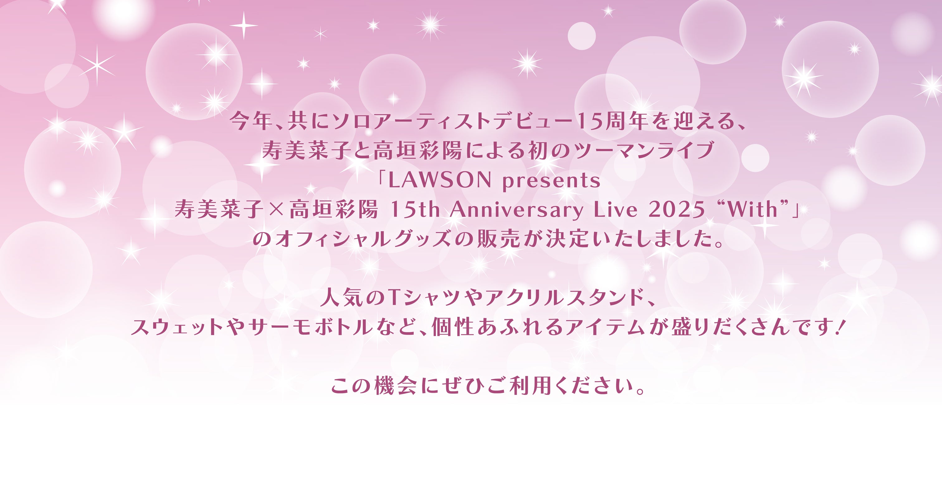 寿美菜子×高垣彩陽 15th Anniversary Live 2025 “With”特設ページ