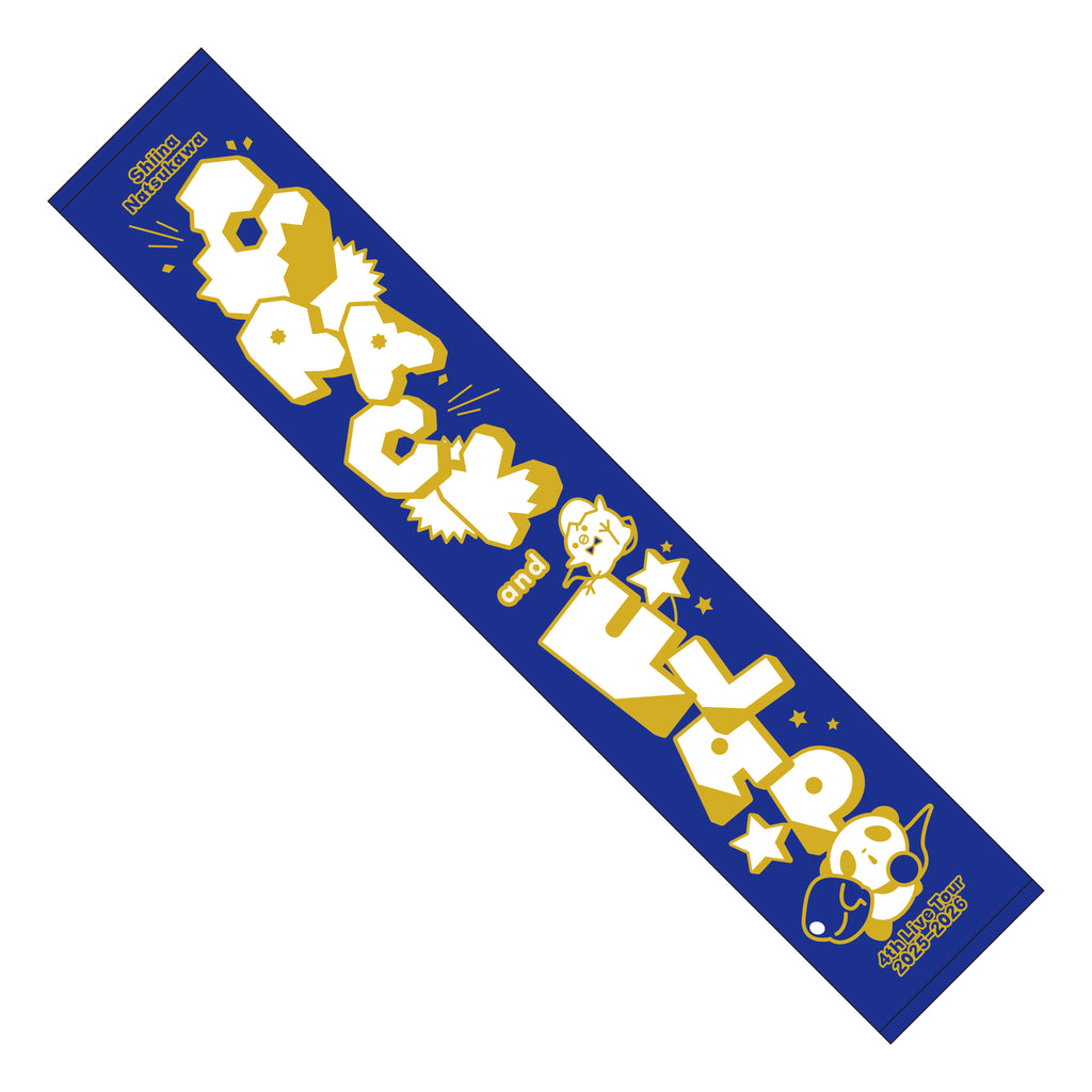 夏川椎菜CRACK and FLAP 会場カラーマフラータオル 2026年1月24日（土