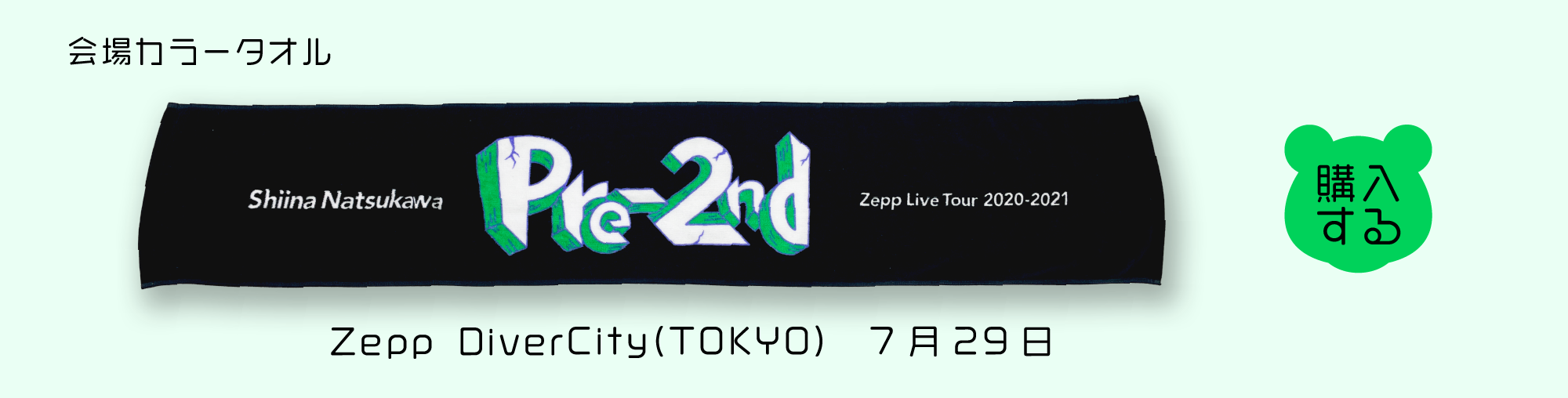 夏川椎菜 pre-2nd ツアーグッズ特設 – ミュージックレインモール