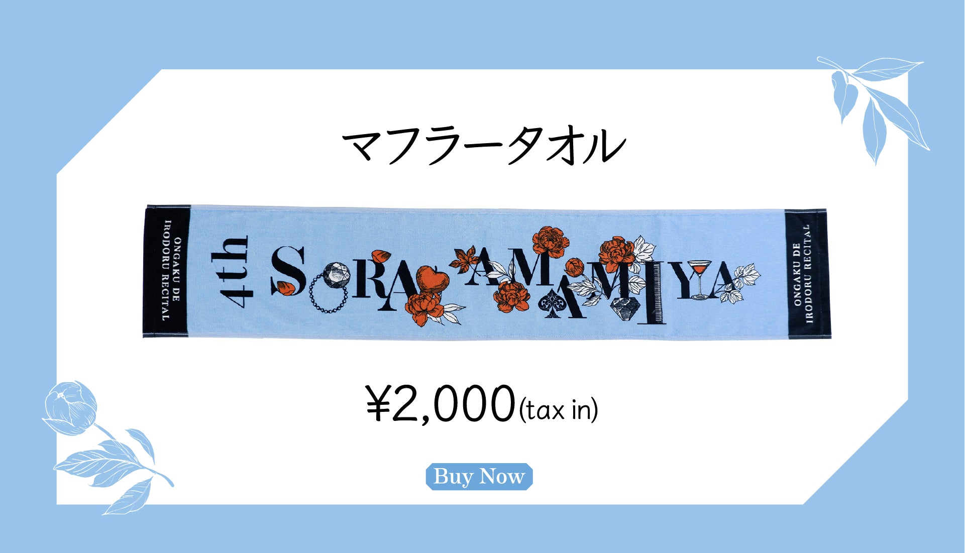 第四回 雨宮天 音楽で彩るリサイタル – ミュージックレインモール