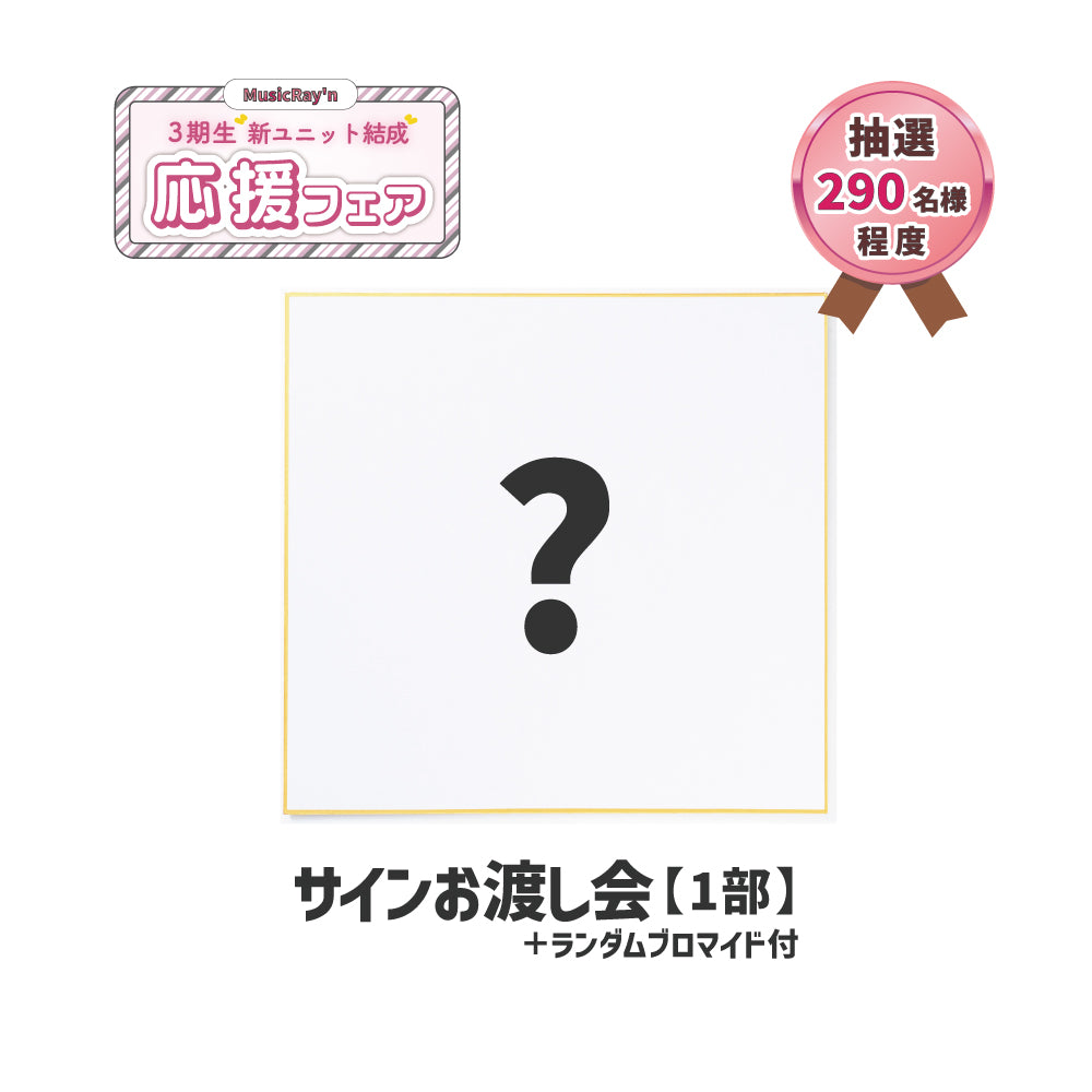 1部】サインお渡し会（ランダムブロマイド付き） – ミュージックレイン