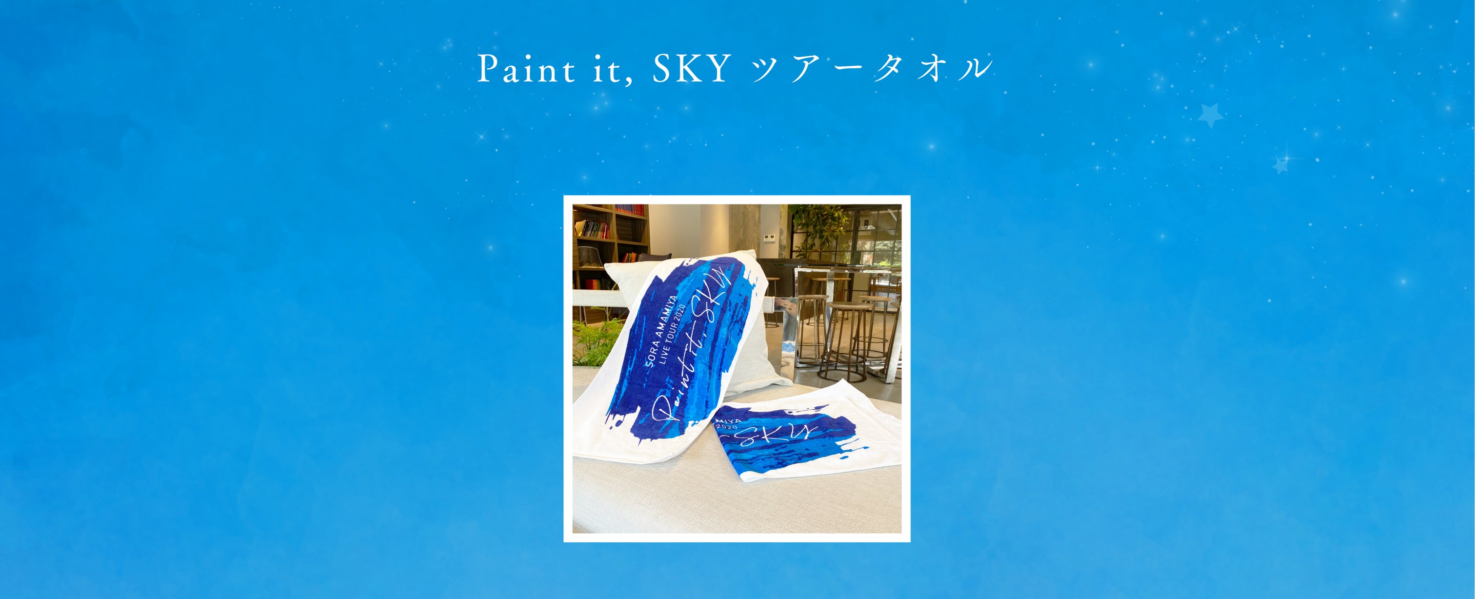 雨宮天グッズ特設ページ – ミュージックレインモール