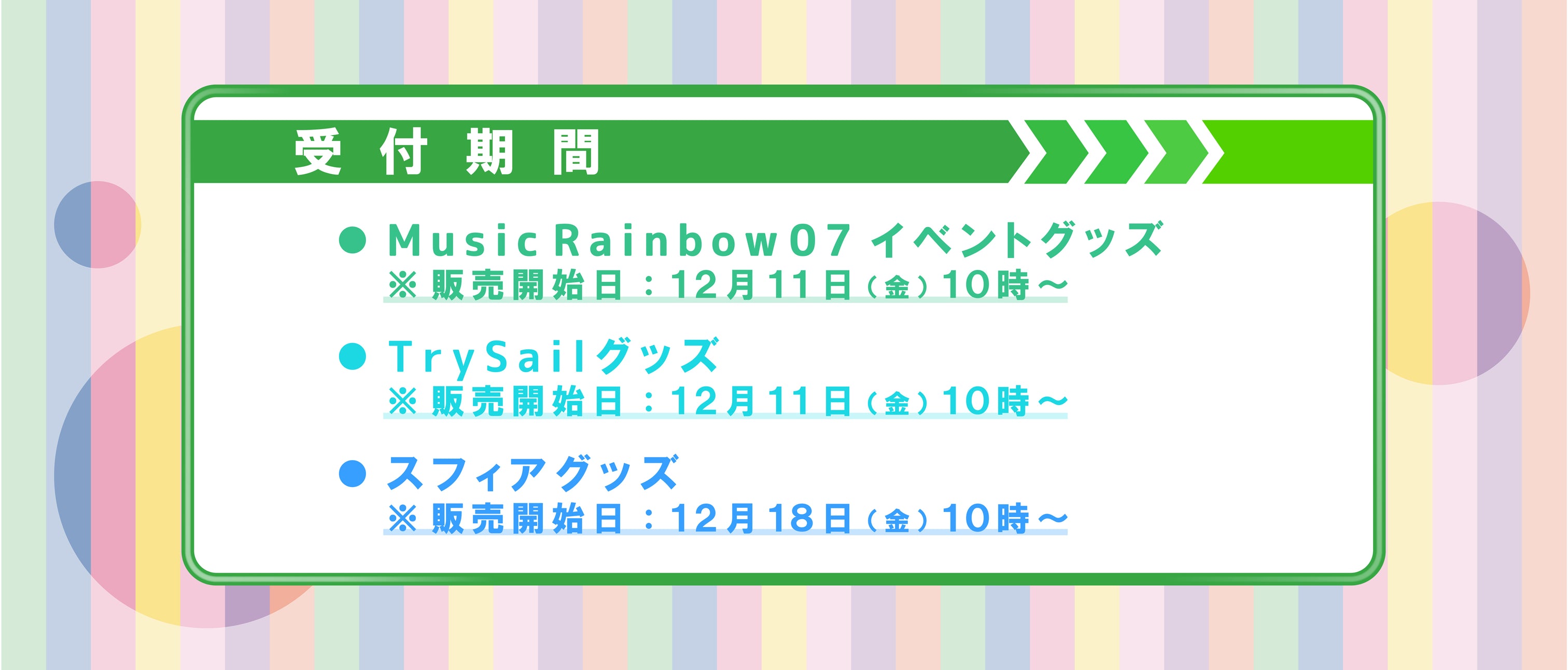 Music Rainbow 07 特設ページ – ミュージックレインモール