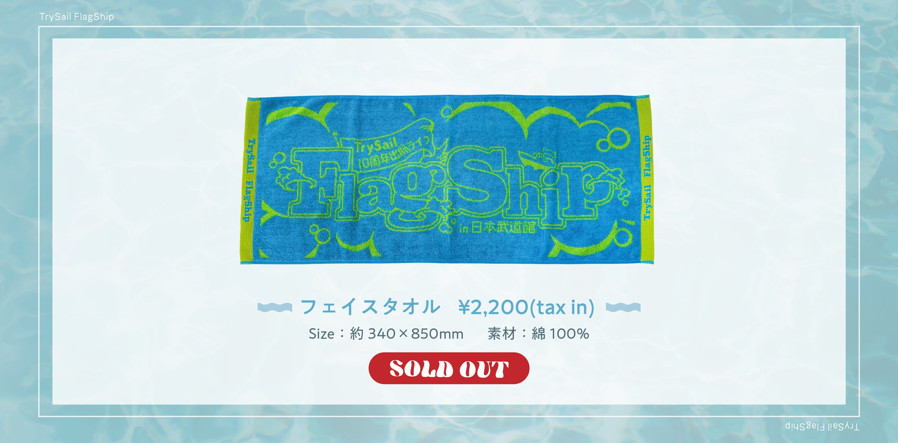 TrySail 10周年出航ライブ “FlagShip” in 日本武道館 特設ページ