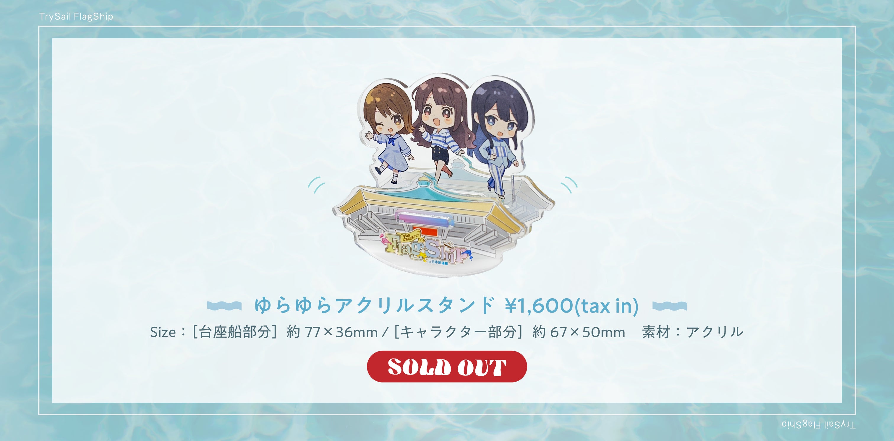TrySail 10周年出航ライブ “FlagShip” in 日本武道館 特設ページ