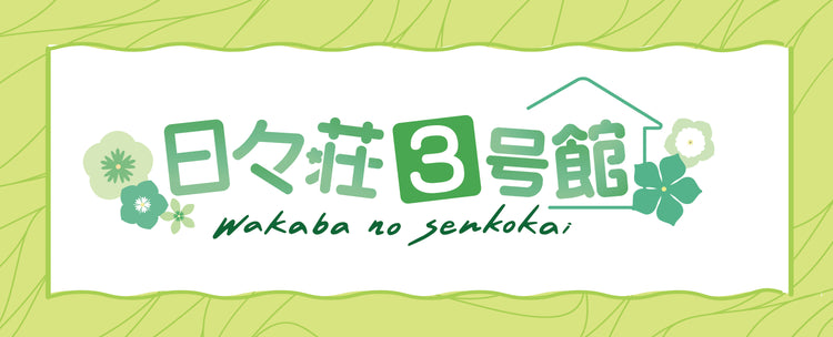 日々荘3号館缶バッジほぼコンプ 日々荘3号館 ~一富士二鷹3号館~ランダム缶バッジ2個セット