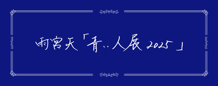 雨宮天 第四回 音楽で彩るリサイタル 目隠しラバーバンド