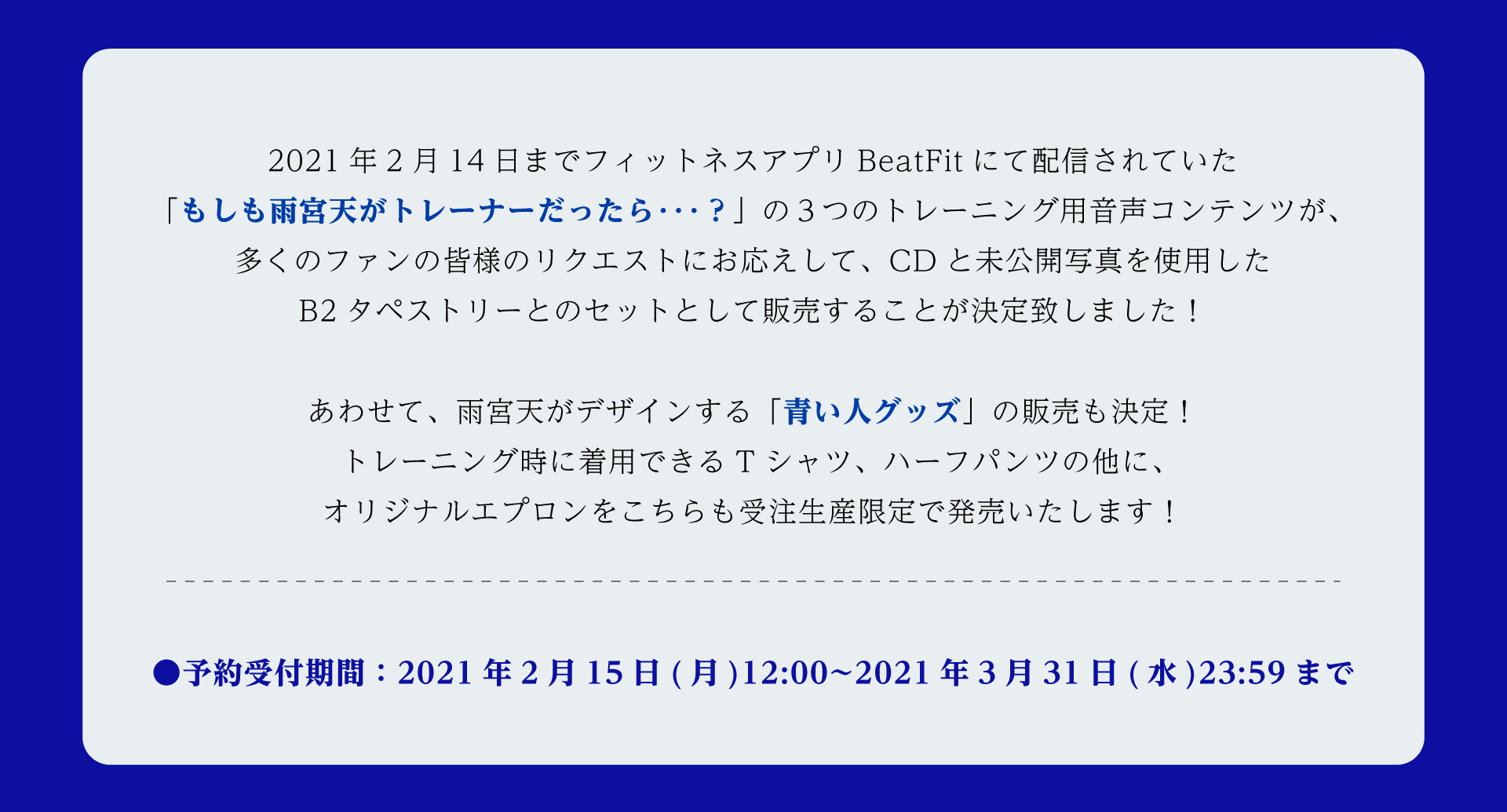 雨宮天　青い人Tシャツ・短パン・エプロン　2021 雨宮天 BeatFit×青い人 特設ページ – ミュージックレインモール