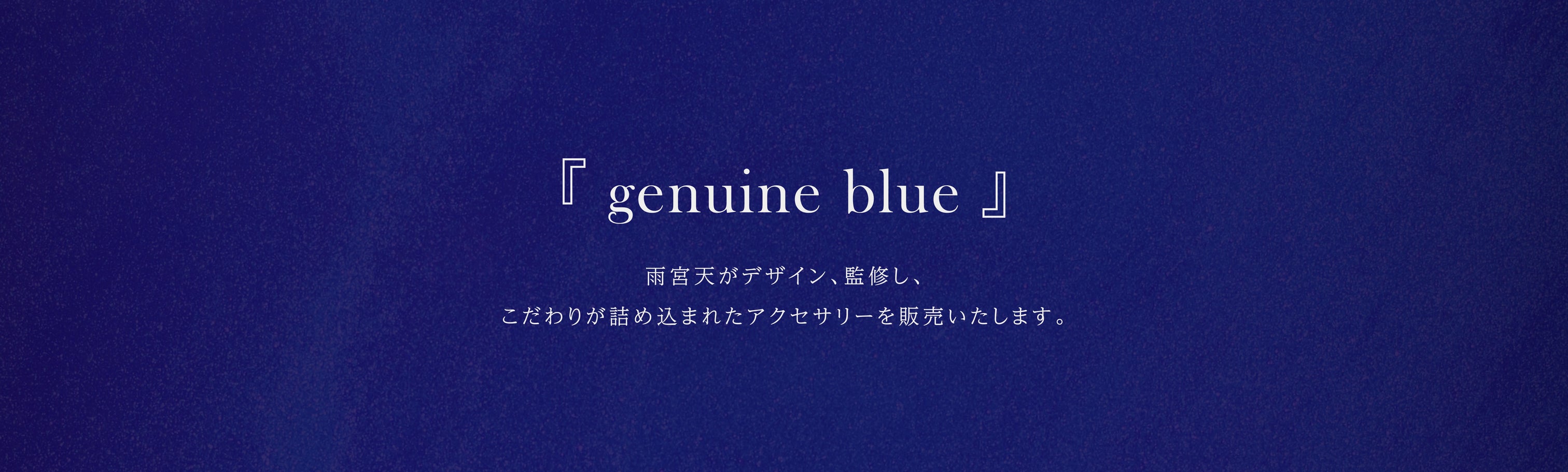 雨宮天「genuine blue」特設ページ – ミュージックレインモール