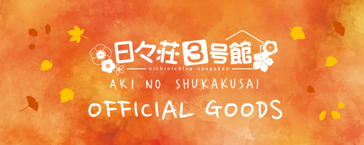 日々荘3号館 – ミュージックレインモール