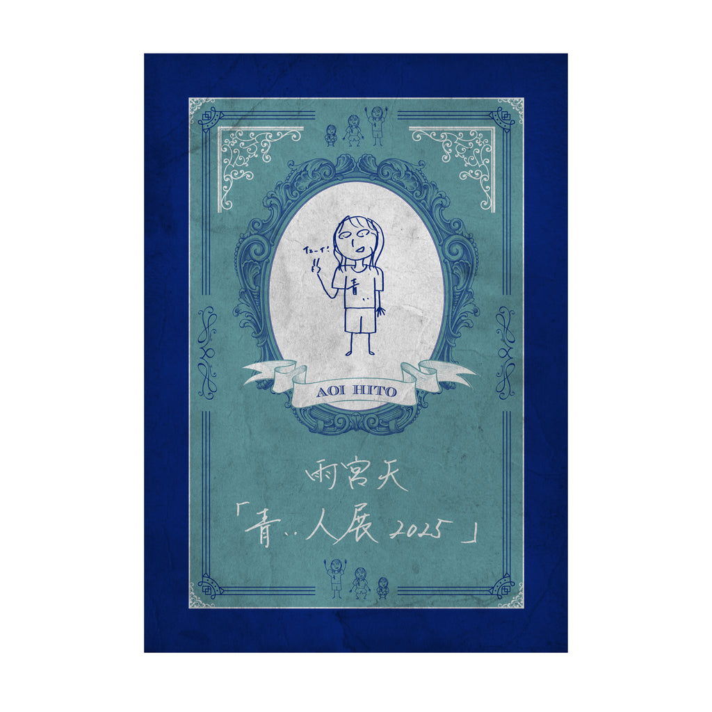 雨宮天「青い人展2025」パンフレット – ミュージックレインモール