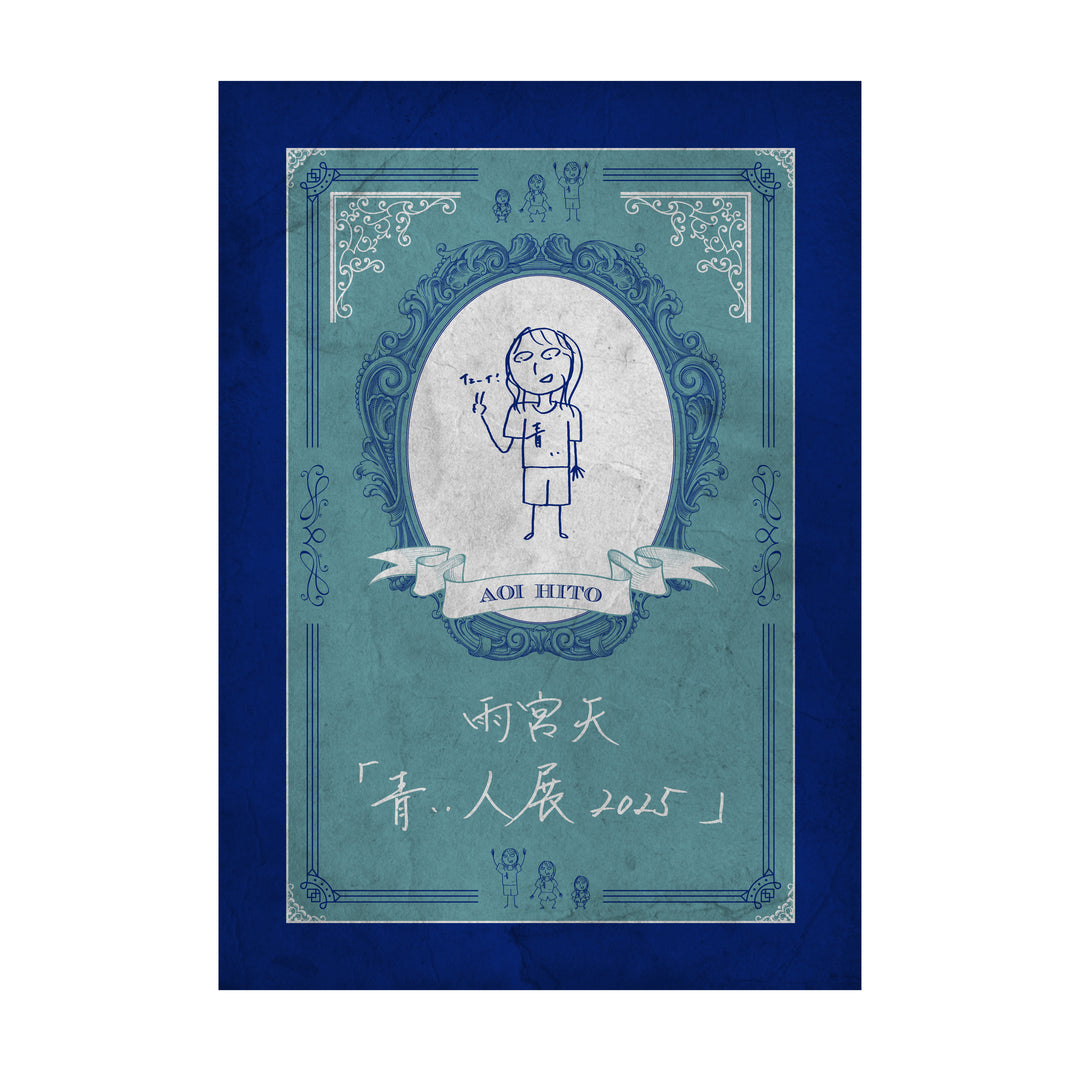 舞台 五月雨 パンフレット Blu-ray 雨宮天「青い人展2025」パンフレット – ミュージックレインモール
