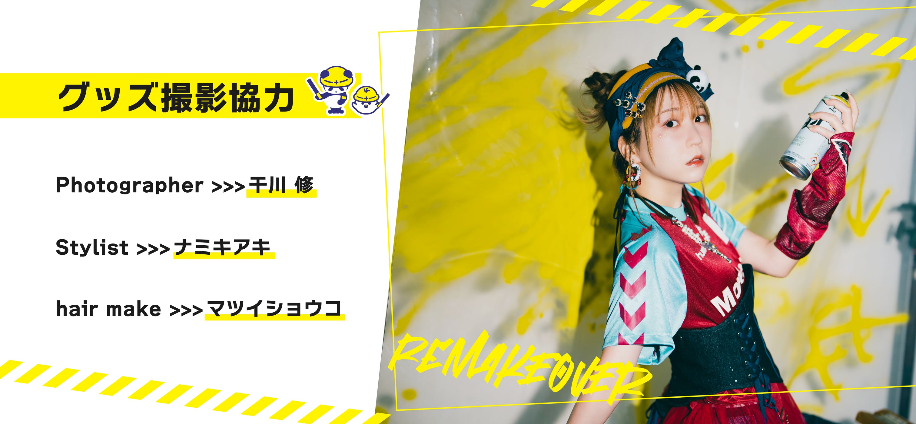 夏川椎菜 reMAKEOVER 特設ページ – ミュージックレインモール