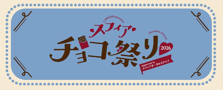 スフィア チョコ祭り2026缶バッジセット – ミュージックレインモール