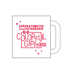 戸松遥 5th Live tour 2018  COLORFUL GIFT to YOU  暖かい飲み物を入れて見てね！マグカップ